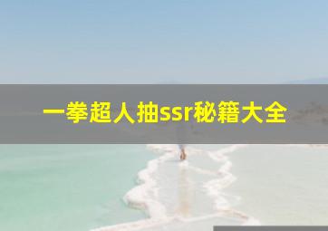 一拳超人抽ssr秘籍大全