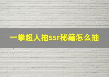 一拳超人抽ssr秘籍怎么抽