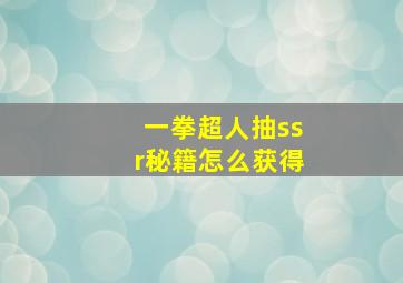 一拳超人抽ssr秘籍怎么获得