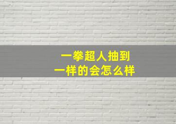 一拳超人抽到一样的会怎么样