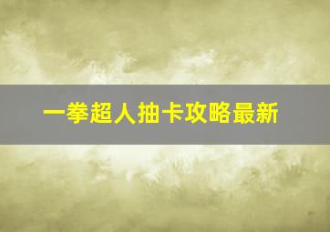 一拳超人抽卡攻略最新