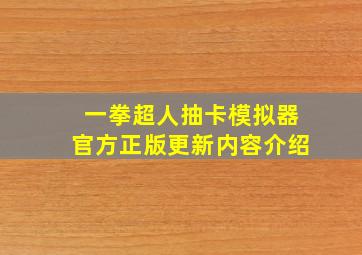 一拳超人抽卡模拟器官方正版更新内容介绍