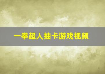 一拳超人抽卡游戏视频