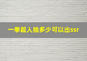 一拳超人抽多少可以出ssr