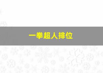 一拳超人排位