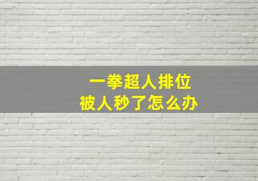 一拳超人排位被人秒了怎么办