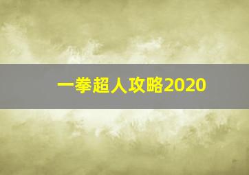 一拳超人攻略2020