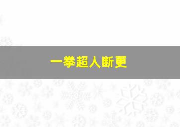 一拳超人断更