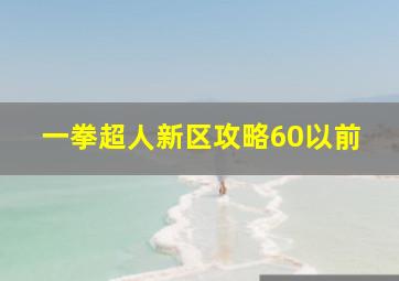 一拳超人新区攻略60以前