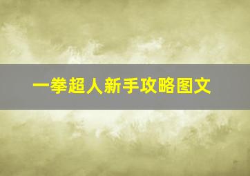 一拳超人新手攻略图文