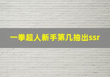 一拳超人新手第几抽出ssr