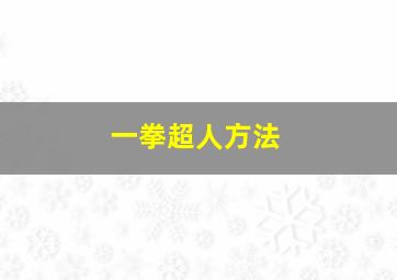 一拳超人方法