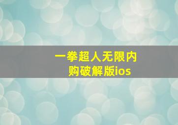 一拳超人无限内购破解版ios