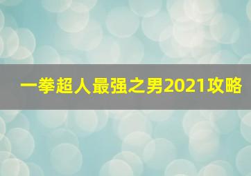 一拳超人最强之男2021攻略