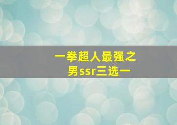 一拳超人最强之男ssr三选一