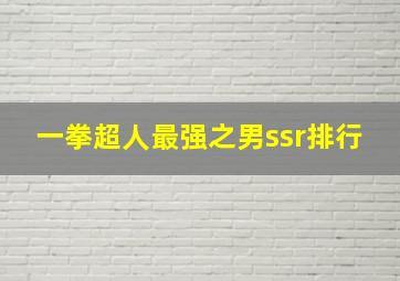 一拳超人最强之男ssr排行