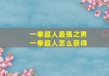 一拳超人最强之男一拳超人怎么获得