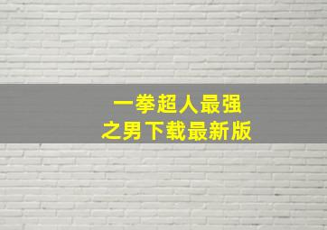 一拳超人最强之男下载最新版