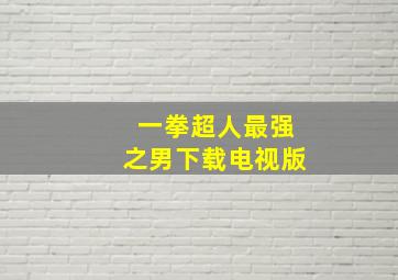 一拳超人最强之男下载电视版