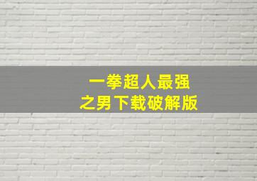 一拳超人最强之男下载破解版