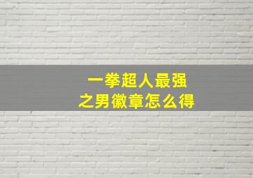 一拳超人最强之男徽章怎么得