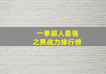 一拳超人最强之男战力排行榜