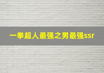 一拳超人最强之男最强ssr