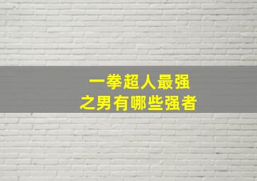 一拳超人最强之男有哪些强者