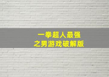 一拳超人最强之男游戏破解版