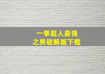 一拳超人最强之男破解版下载