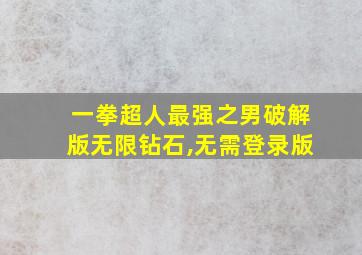 一拳超人最强之男破解版无限钻石,无需登录版