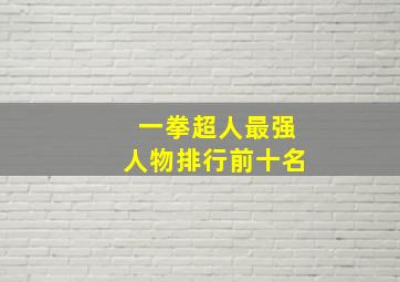 一拳超人最强人物排行前十名