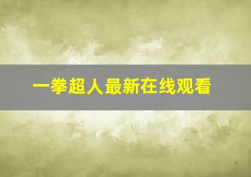 一拳超人最新在线观看