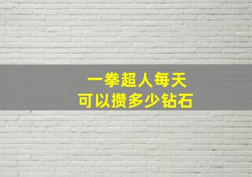 一拳超人每天可以攒多少钻石