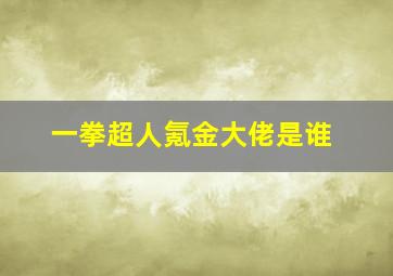 一拳超人氪金大佬是谁