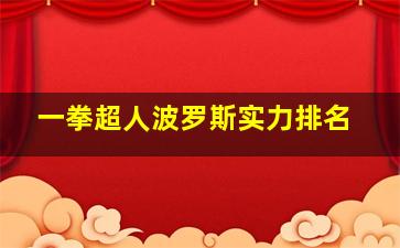 一拳超人波罗斯实力排名