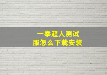 一拳超人测试服怎么下载安装