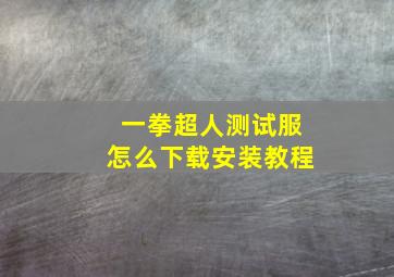 一拳超人测试服怎么下载安装教程