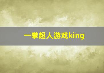 一拳超人游戏king