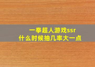 一拳超人游戏ssr什么时候抽几率大一点