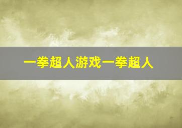 一拳超人游戏一拳超人