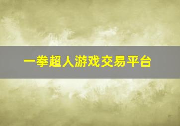 一拳超人游戏交易平台