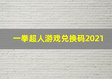 一拳超人游戏兑换码2021