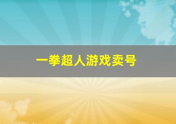 一拳超人游戏卖号