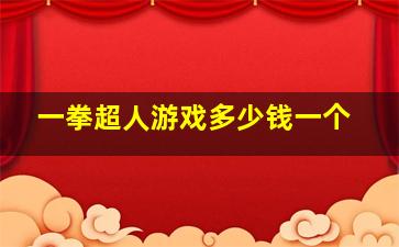 一拳超人游戏多少钱一个