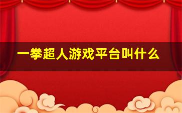 一拳超人游戏平台叫什么