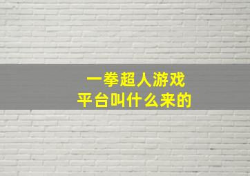 一拳超人游戏平台叫什么来的