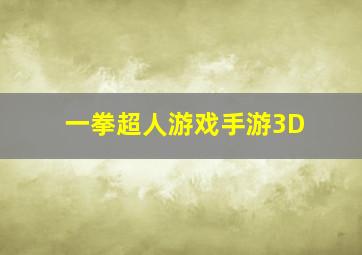 一拳超人游戏手游3D