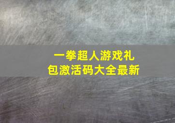 一拳超人游戏礼包激活码大全最新