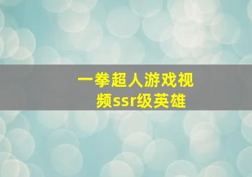 一拳超人游戏视频ssr级英雄